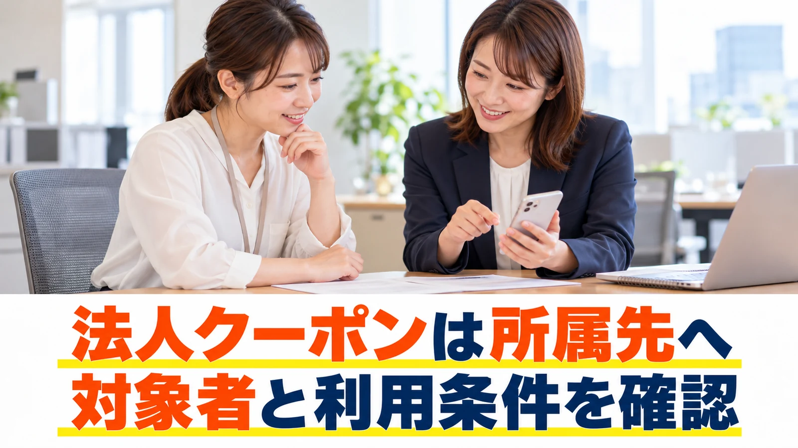 職場の担当者に法人優待の条件を確認する場面