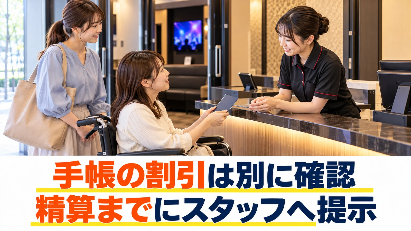 受付で手帳による料金の案内を確認する利用者