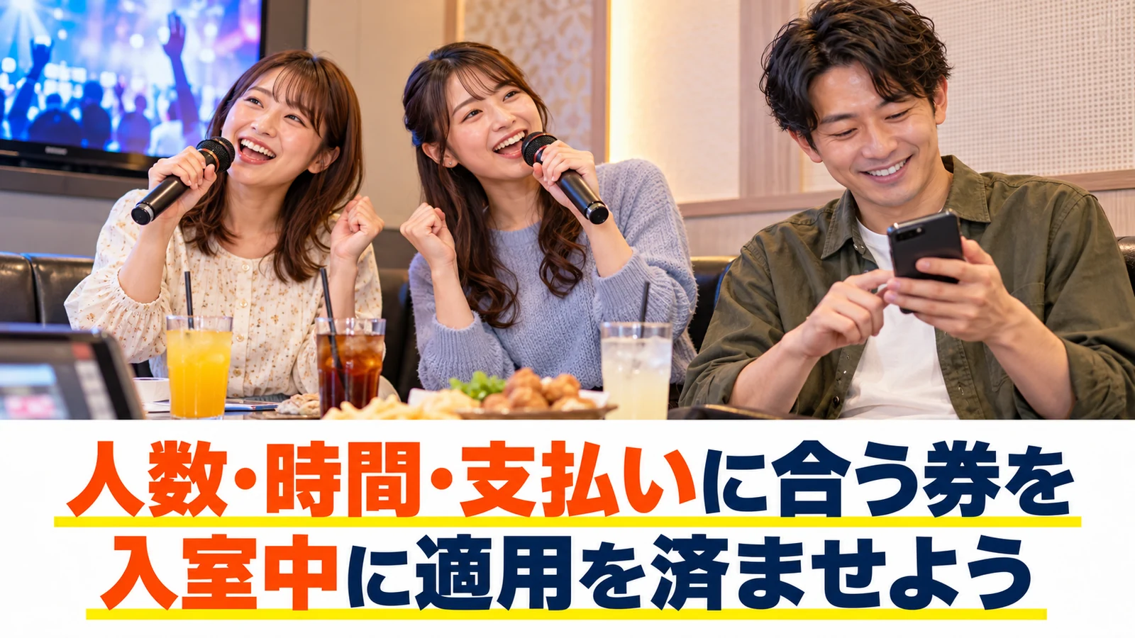クーポンの適用を確認してカラオケを楽しむ友人たち
