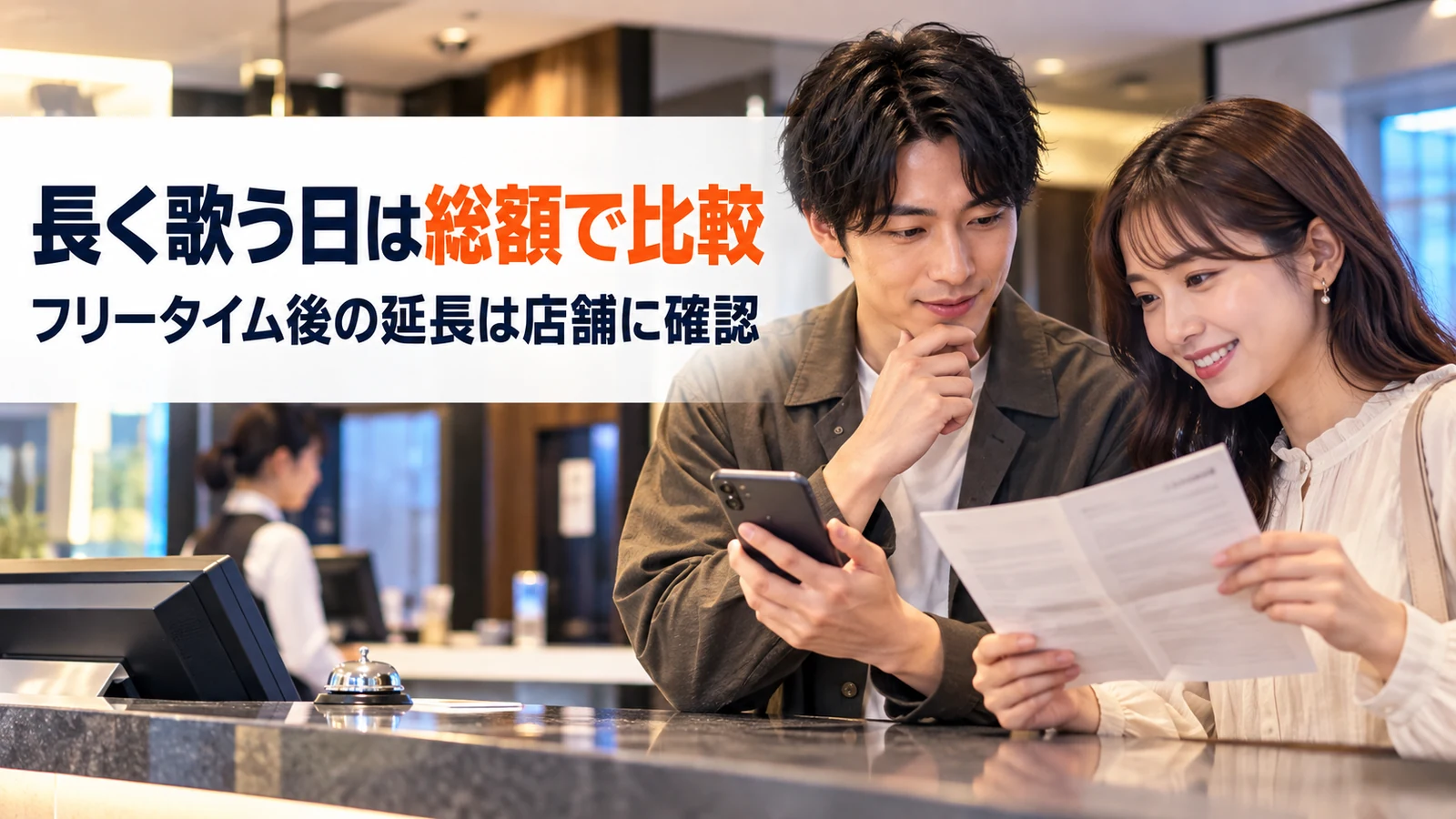 カラオケ受付で利用時間と料金プランを比較する二人