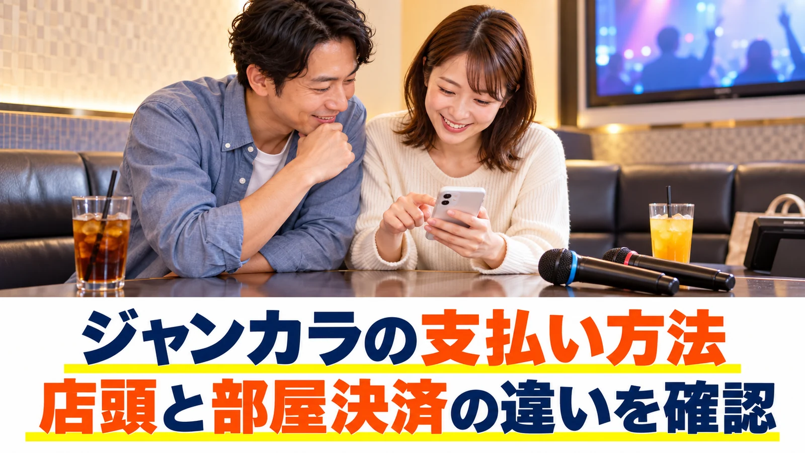 支払い前にスマートフォンを確認する男女