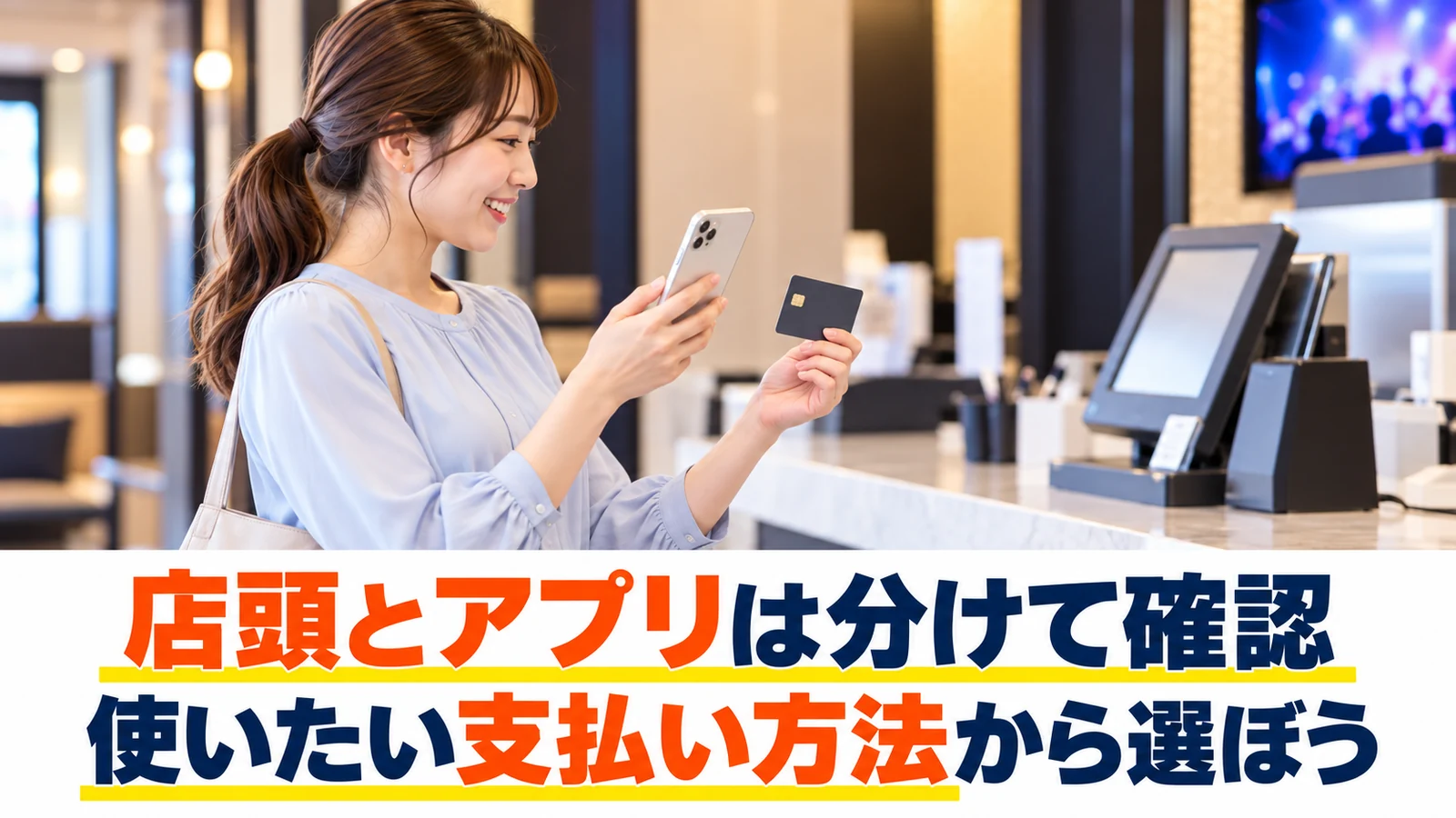 スマートフォンとカードで支払い方法を確認する女性