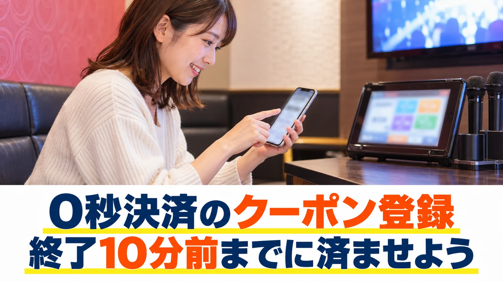 部屋の端末でクーポンの登録を確認する女性