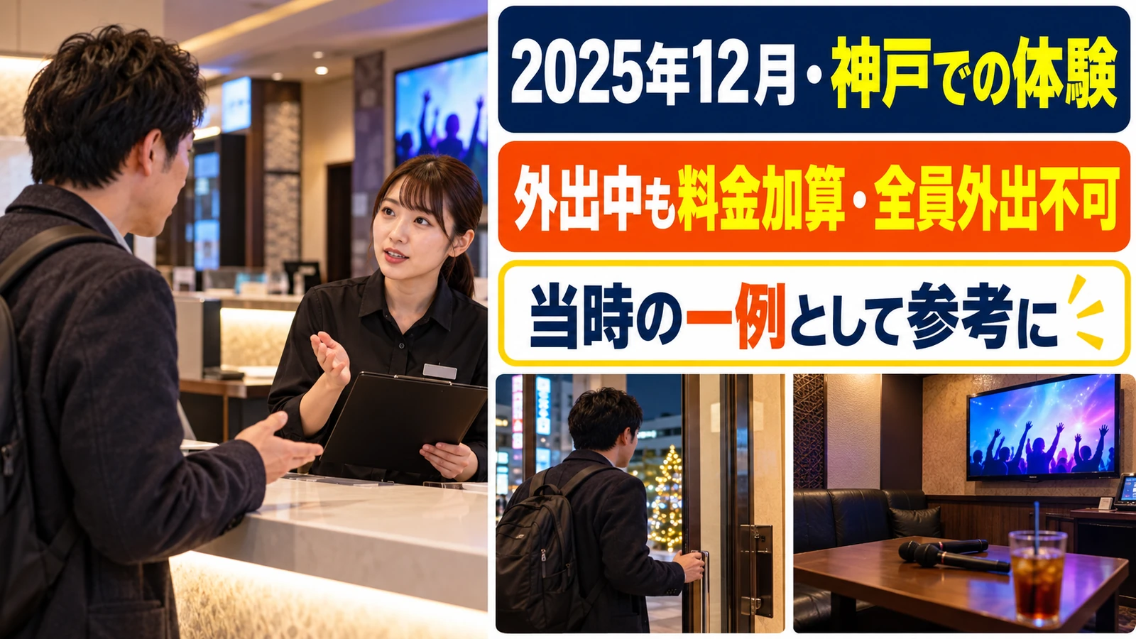一時外出の体験を説明するためのカラオケ受付のイメージ