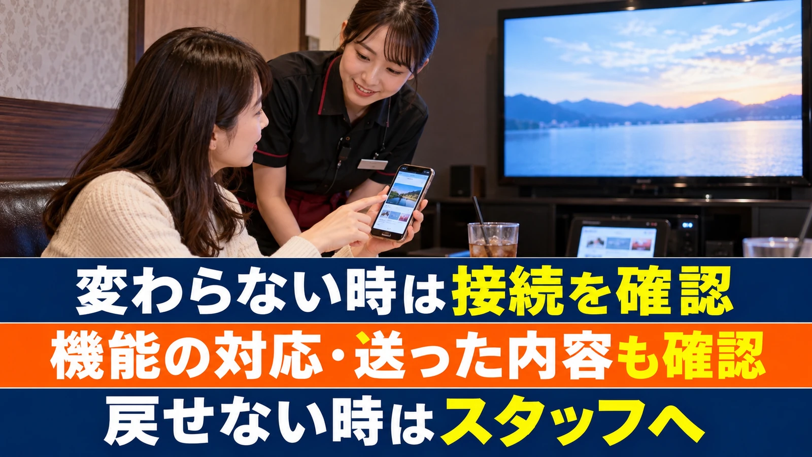 背景が変わらない状況をスマホでスタッフに説明する女性