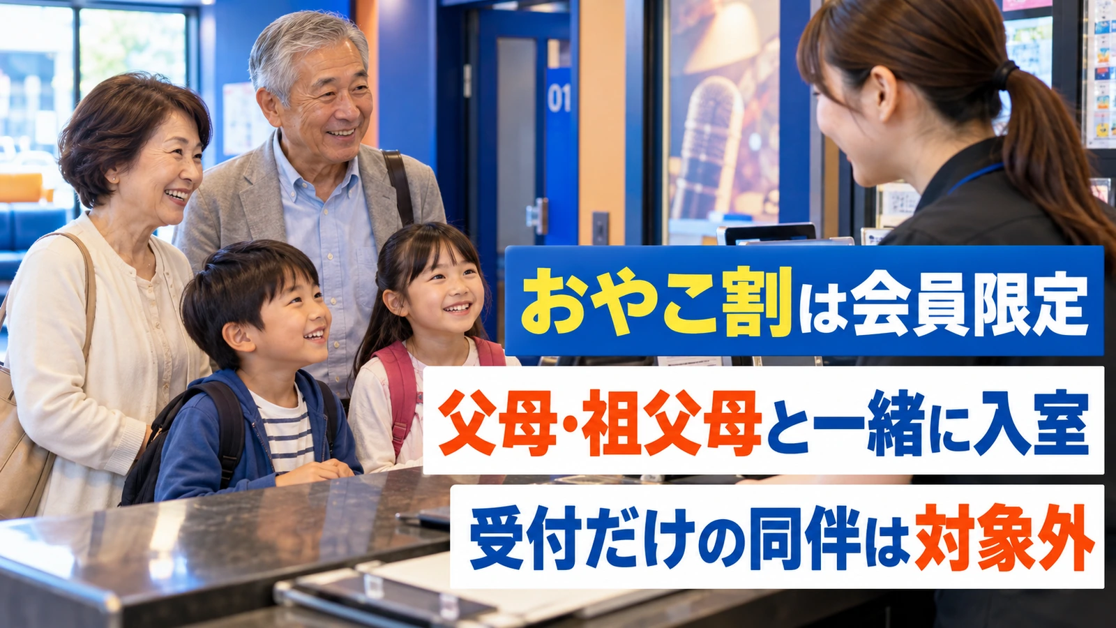 カラオケの受付で利用条件を確認する祖父母と孫
