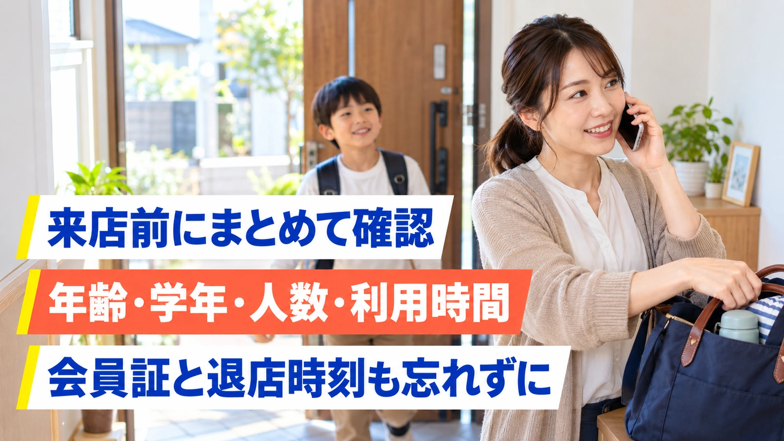 出かける前に店舗へ電話で確認する母親