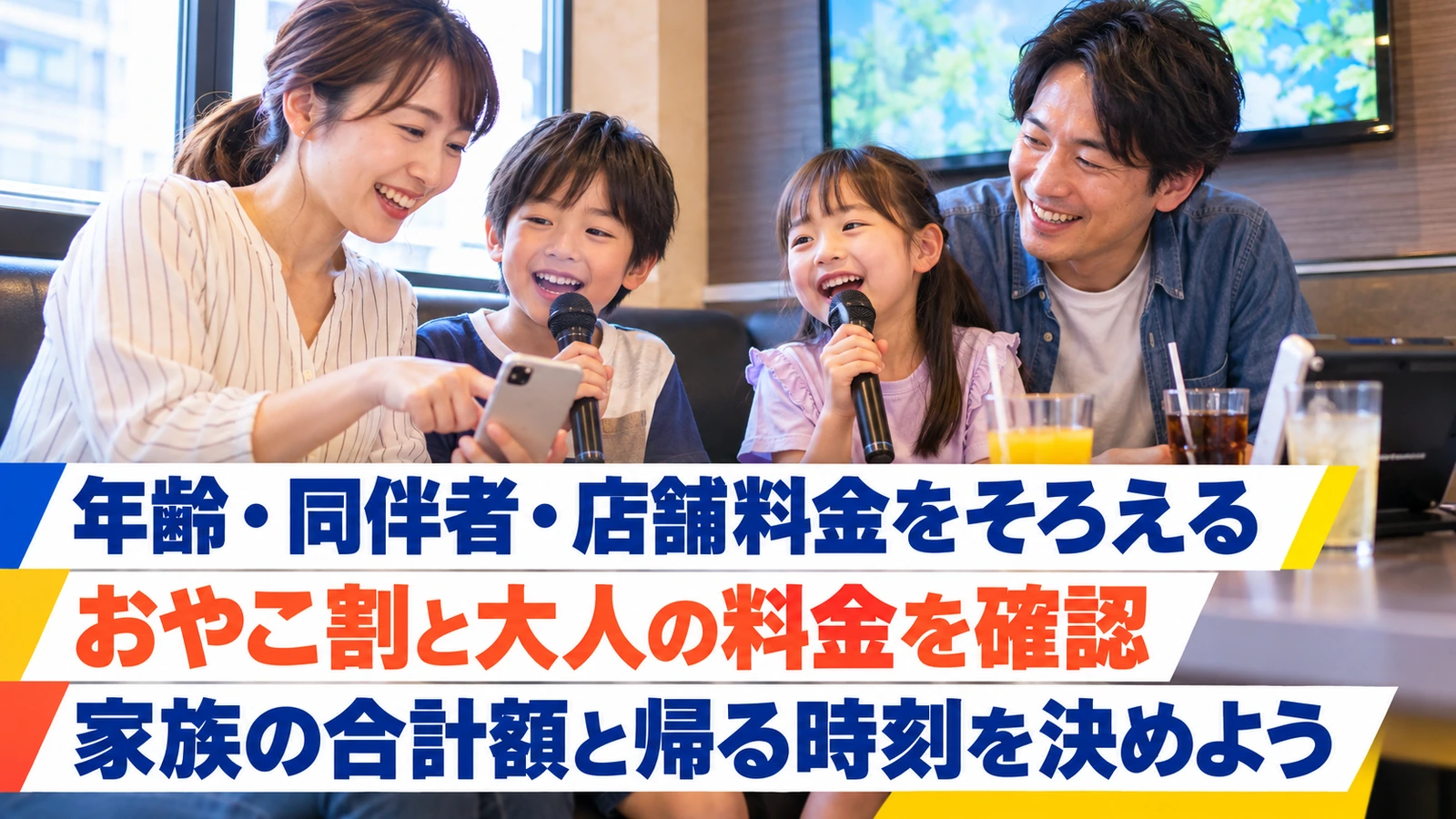 カラオケ個室で利用予定を確認する家族