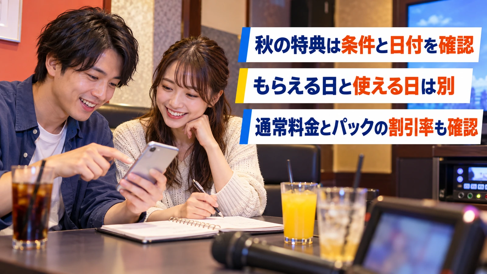 カラオケの利用予定日と特典を相談する男女