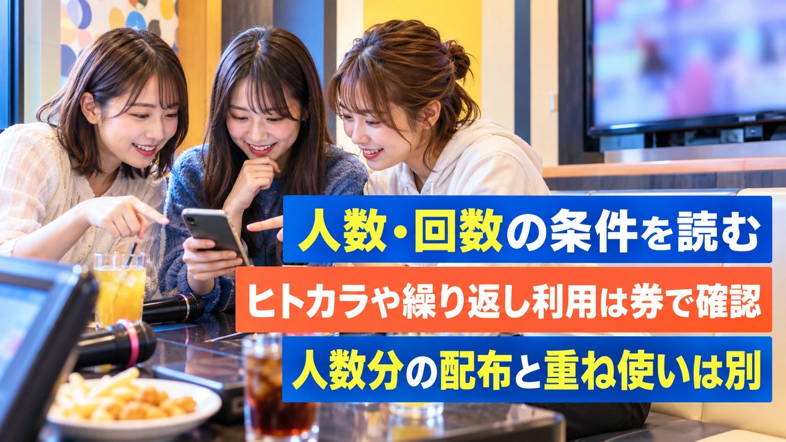 友人同士でクーポンの利用条件を相談するグループ