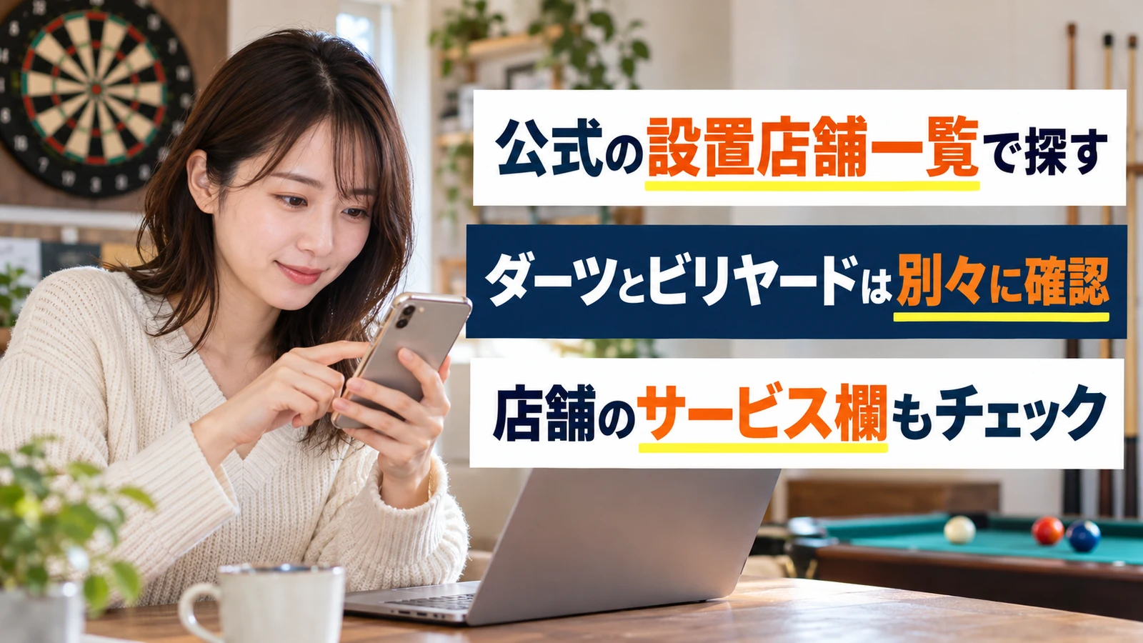 スマートフォンでダーツとビリヤードの設置店舗を調べる女性