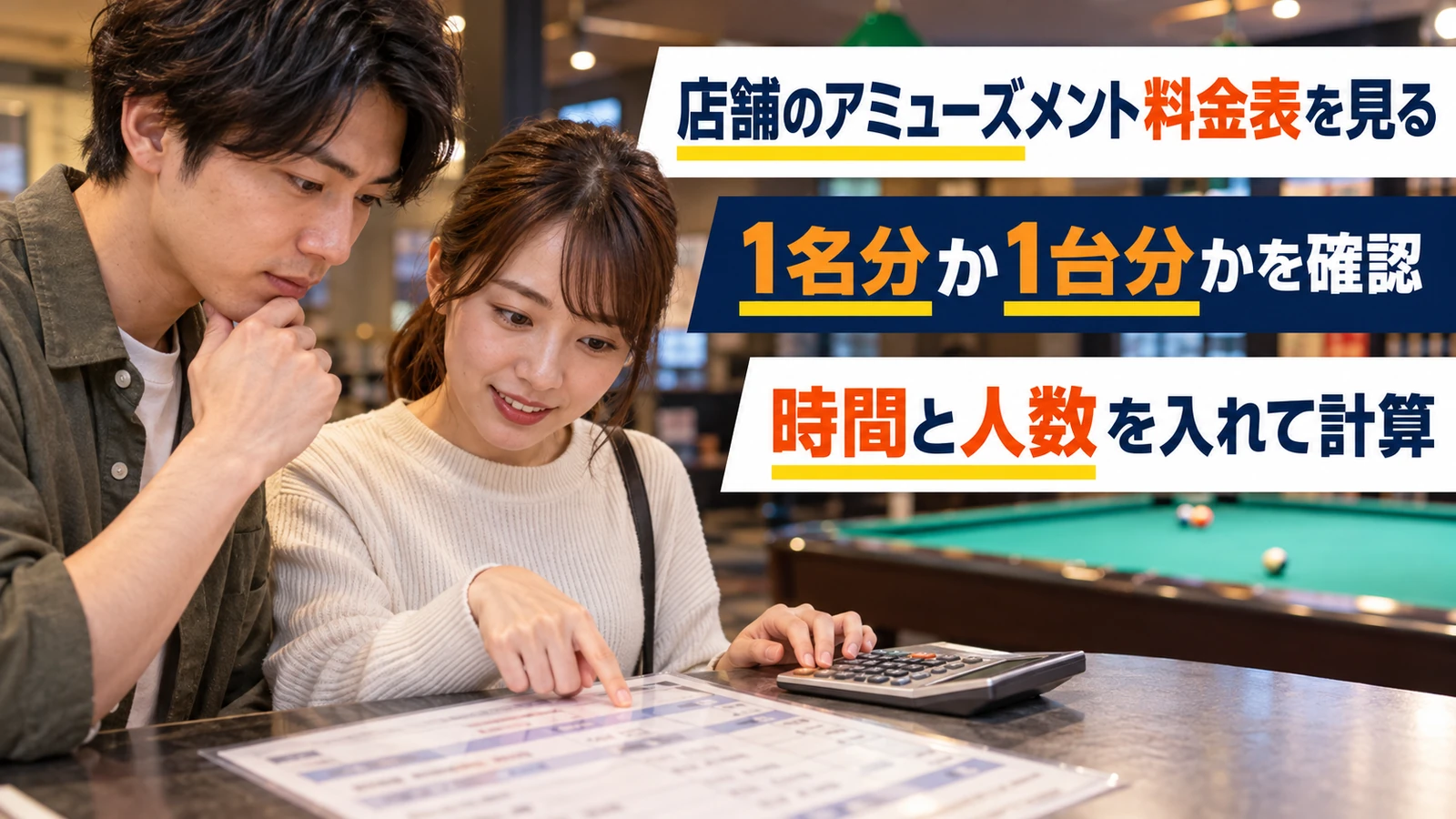 店舗の料金表と計算機で人数分の利用料金を確認する友人