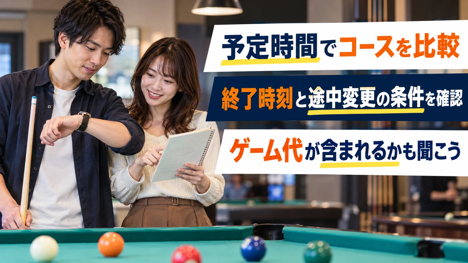 ビリヤード台の前で利用時間とコースを相談する二人