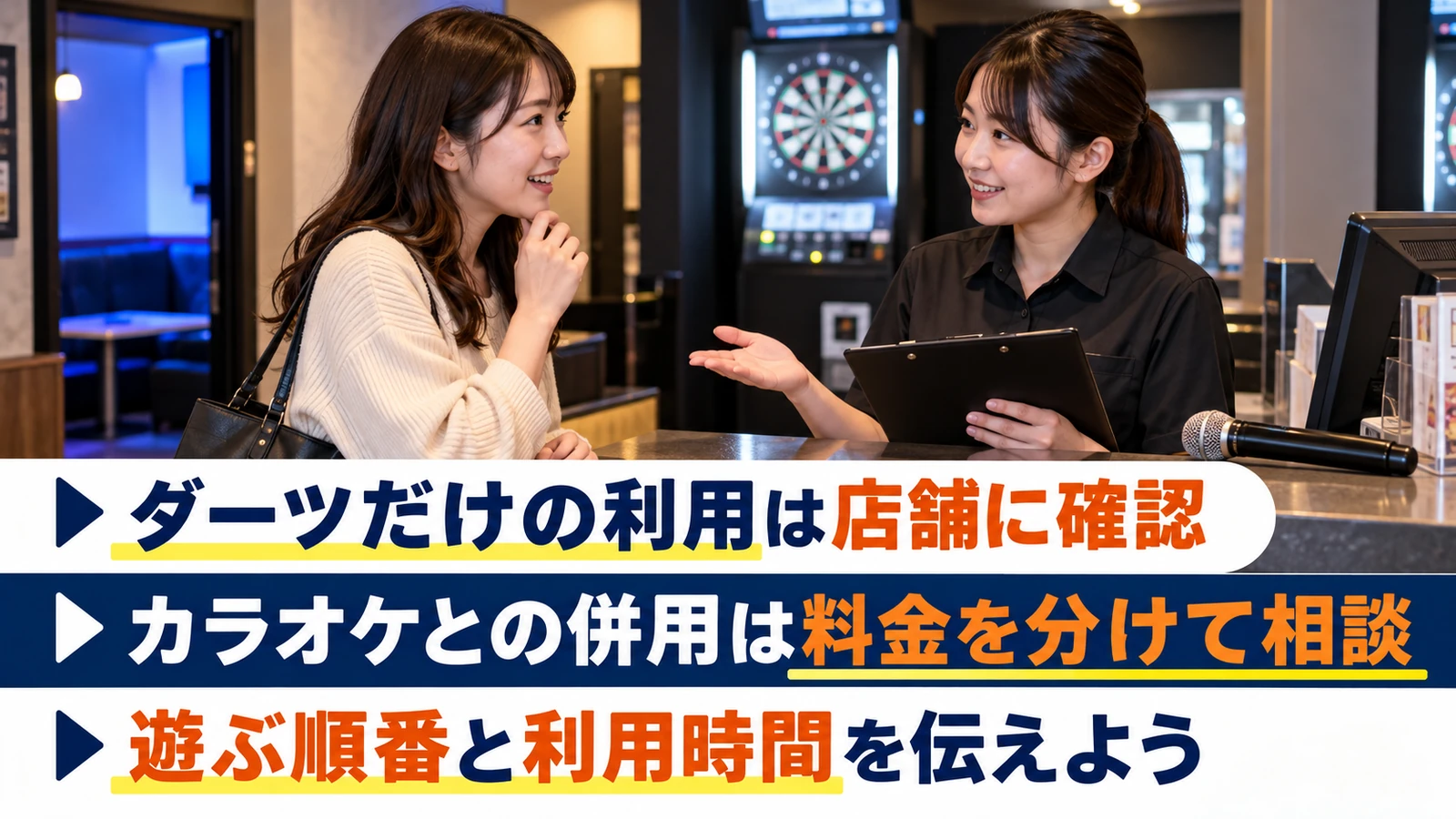 受付でダーツ単独利用とカラオケとの併用を相談する女性