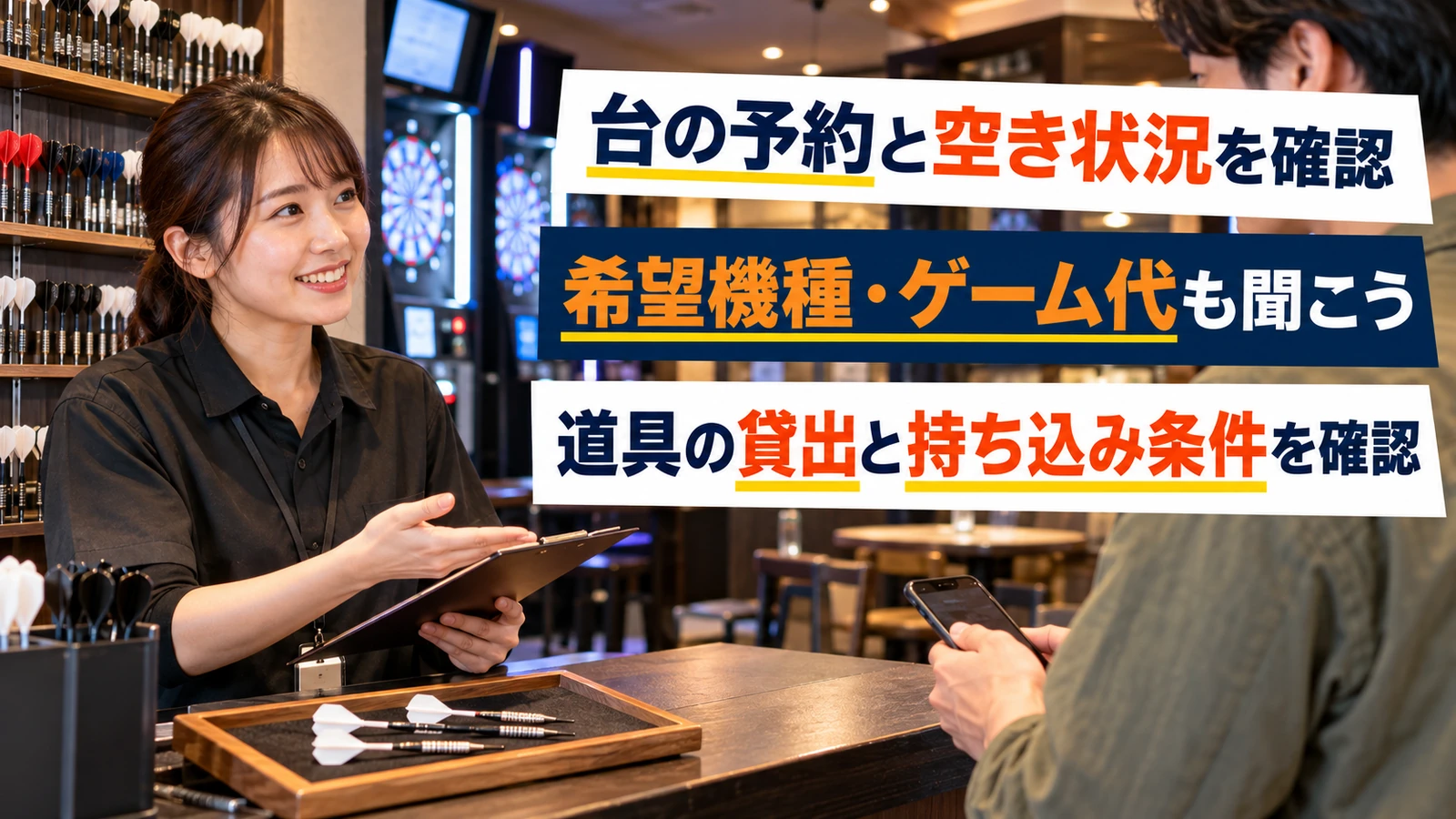 受付でダーツやビリヤードの貸出道具と予約について確認する利用者