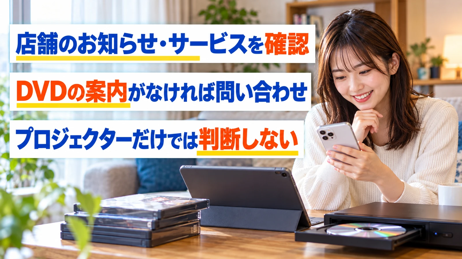 DVD鑑賞に対応する店舗をスマホで探す女性