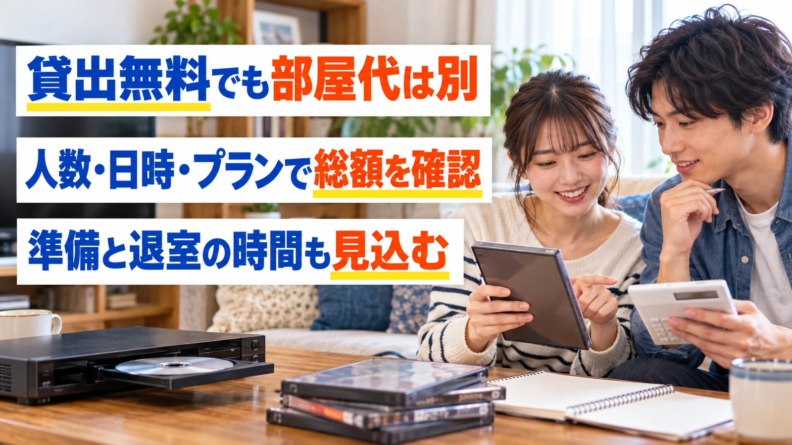 DVD鑑賞会の予算と利用時間を相談する男女