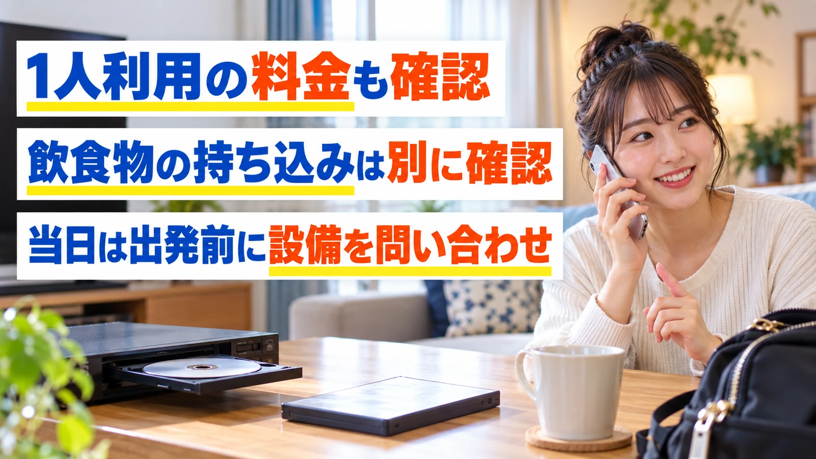 出発前にDVD鑑賞の設備と利用条件を電話で確認する女性