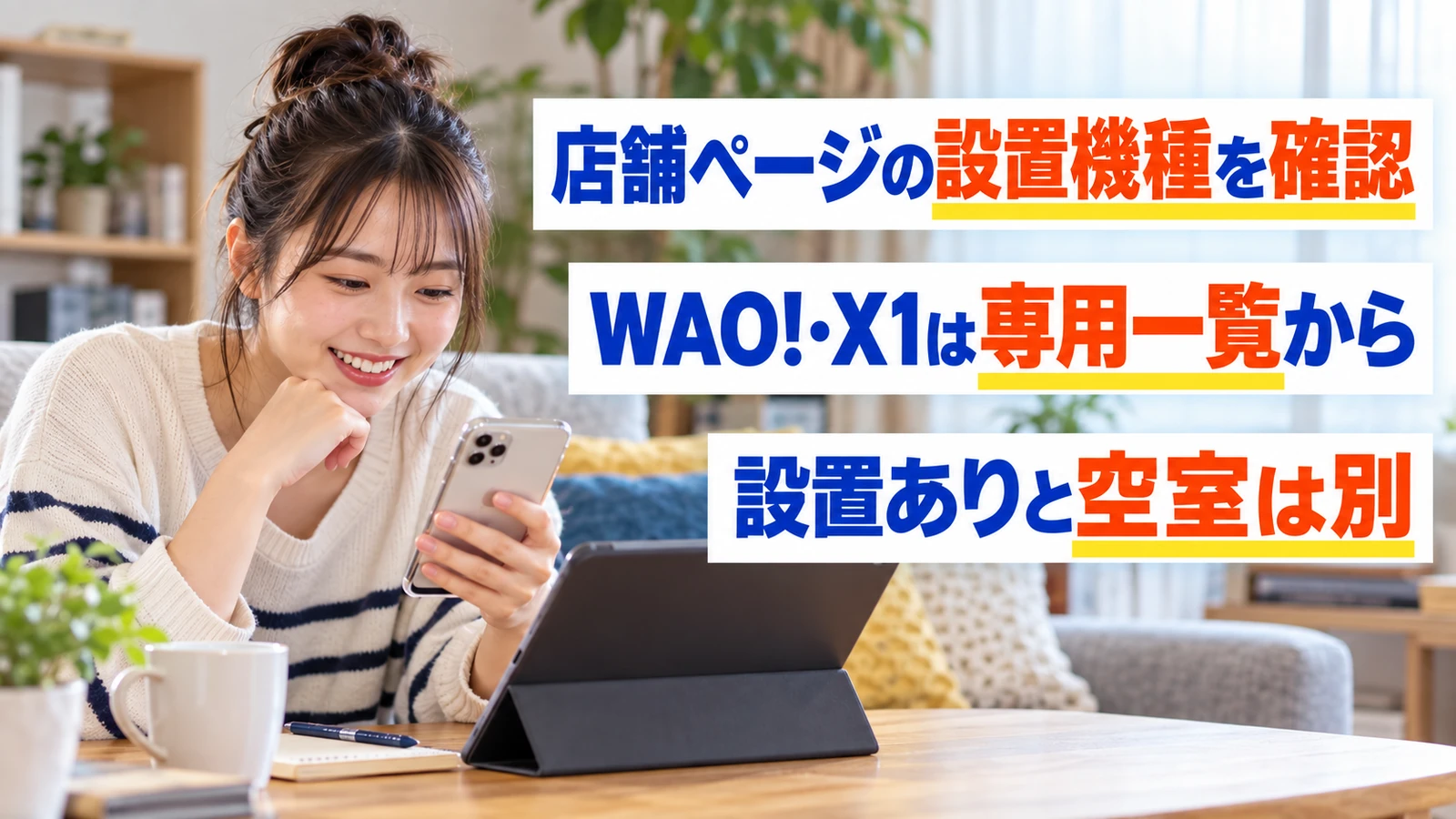 スマホとタブレットでカラオケ店舗の機種情報を調べる女性