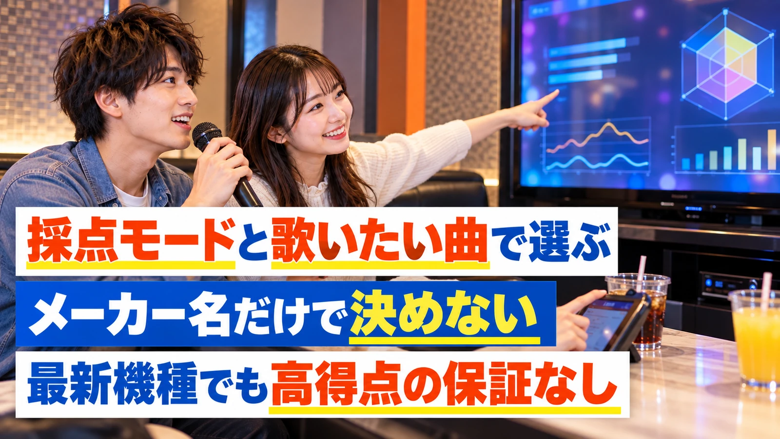 歌唱分析の画面を見ながら機種の選び方を相談する男女