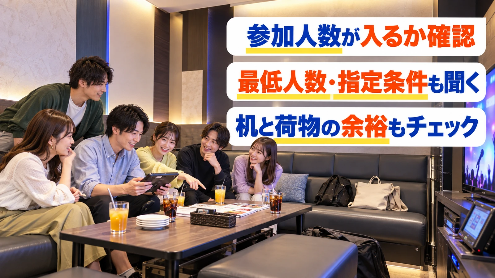 大部屋で座席とテーブルの余裕を確認する友人グループ