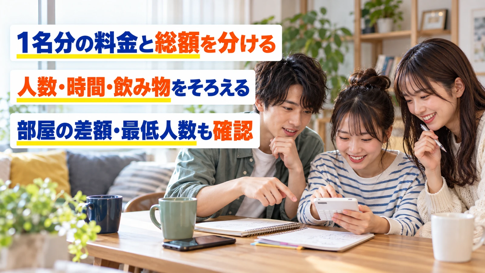 電卓とスマホでカラオケ利用のグループ予算を相談する友人