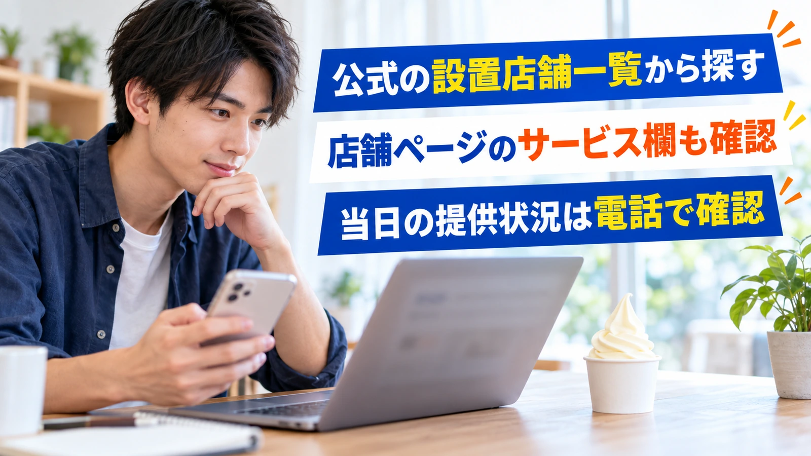 パソコンでソフトクリームの設置店舗を調べる男性