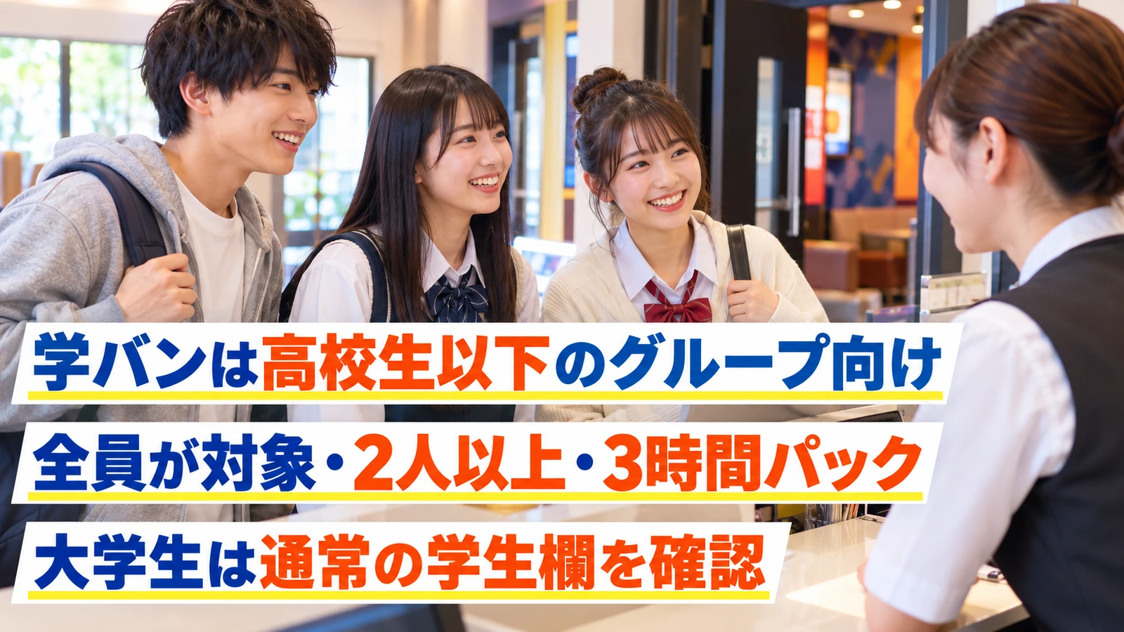 カラオケの受付でプランを相談する高校生の友人グループ