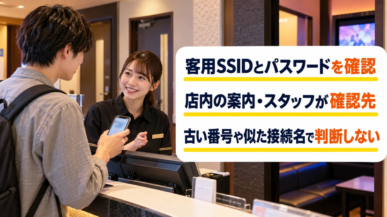 受付で客用Wi-Fiの接続先を確認する男性