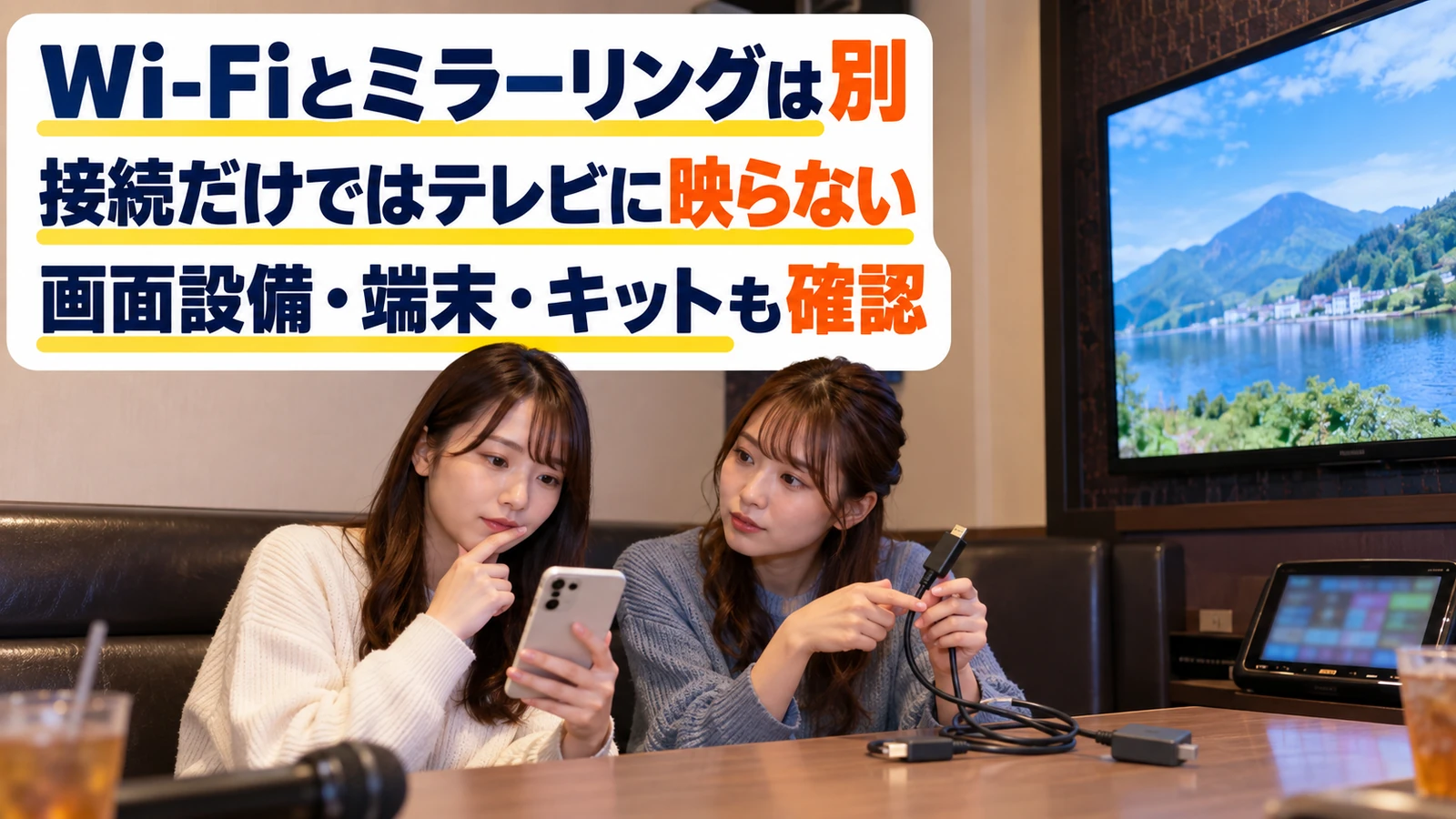 カラオケ個室でテレビとスマホ用の映像接続ケーブルを確認する女性