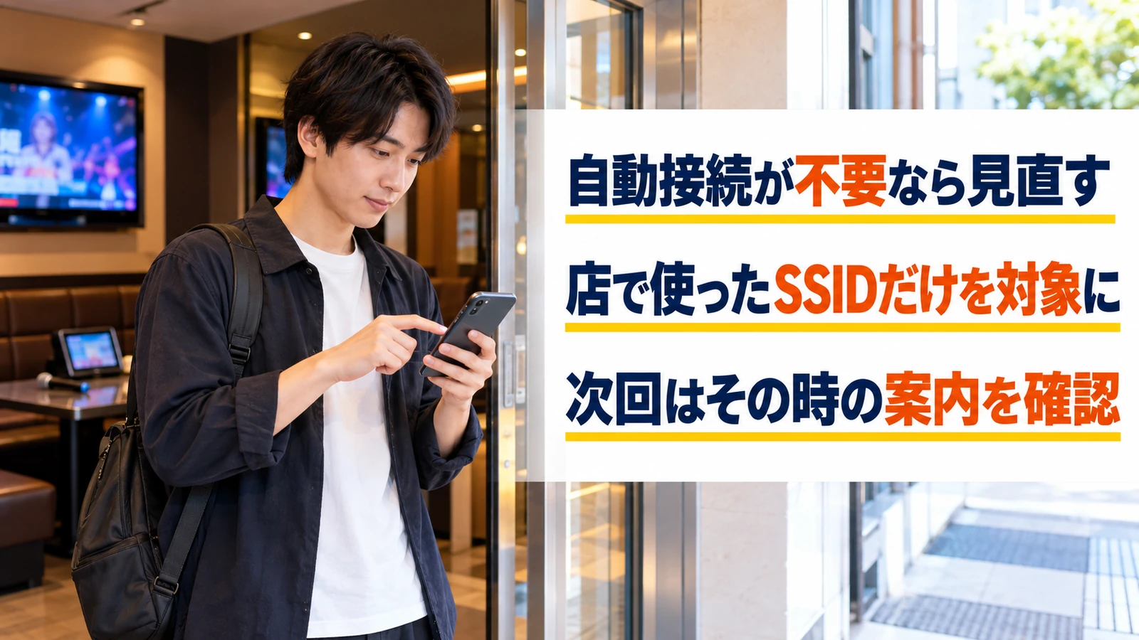 退店後にスマホのWi-Fi自動接続設定を見直す男性