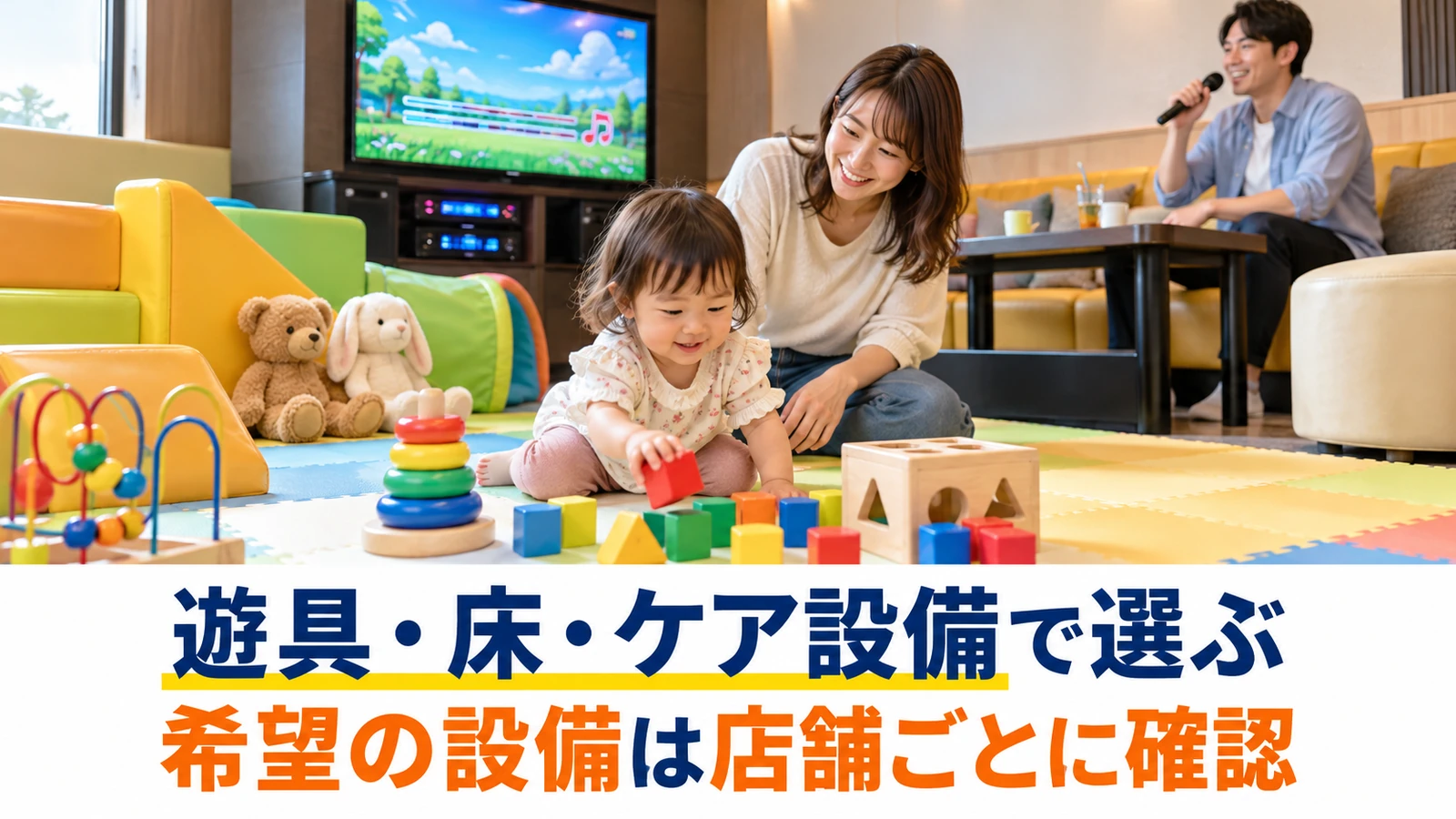 マットや遊具のあるカラオケ個室で子どもを見守る保護者