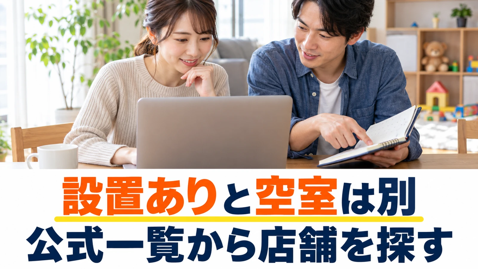 公式情報からキッズルームのある店舗を探す保護者