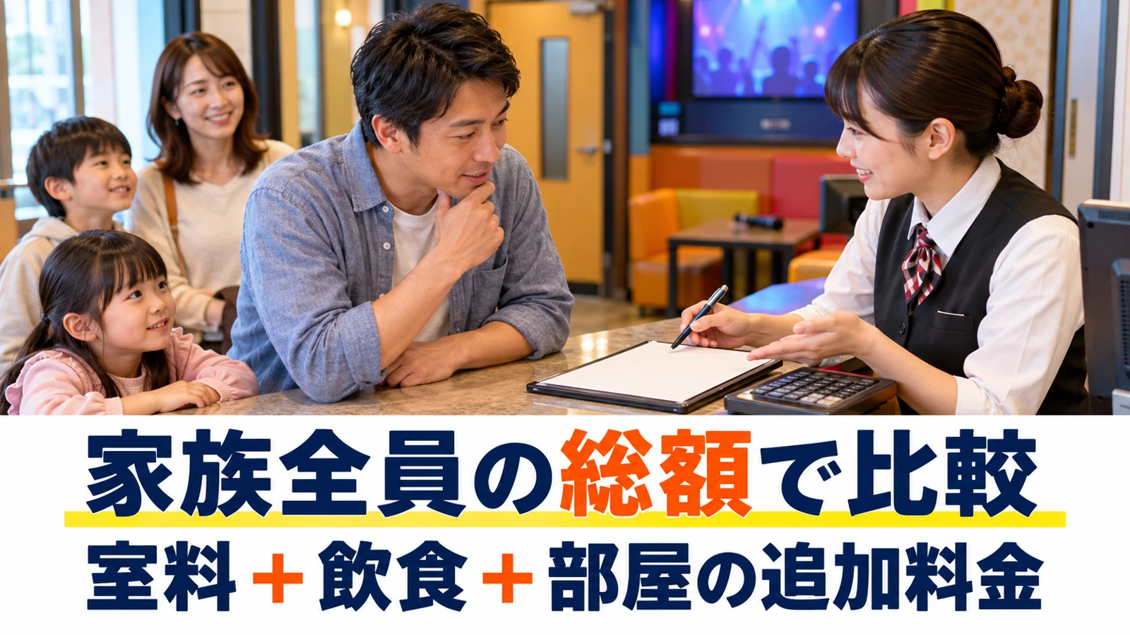 室料や飲食代と部屋の追加料金を受付で確認する家族