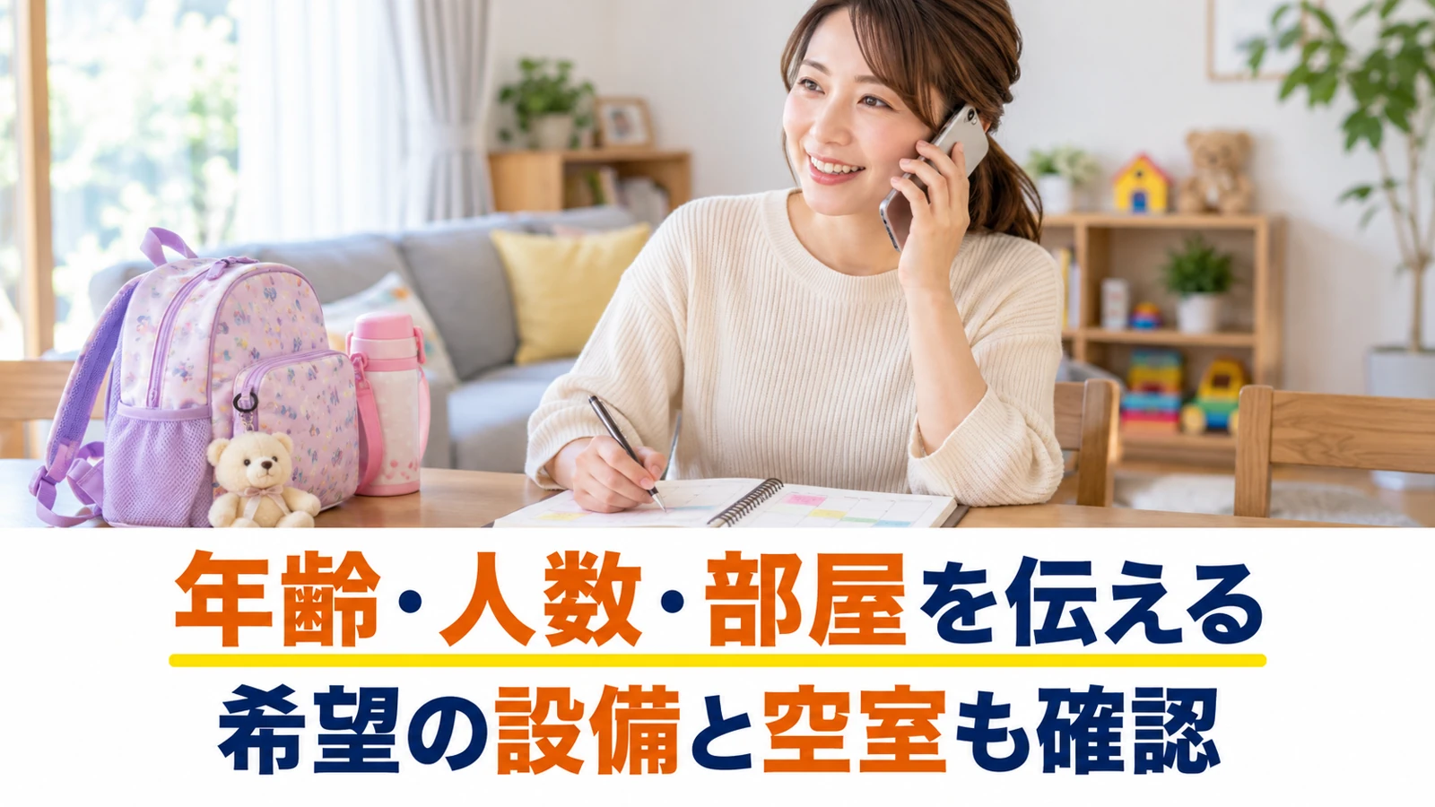 子どもの年齢や人数と希望の部屋を電話で伝える保護者