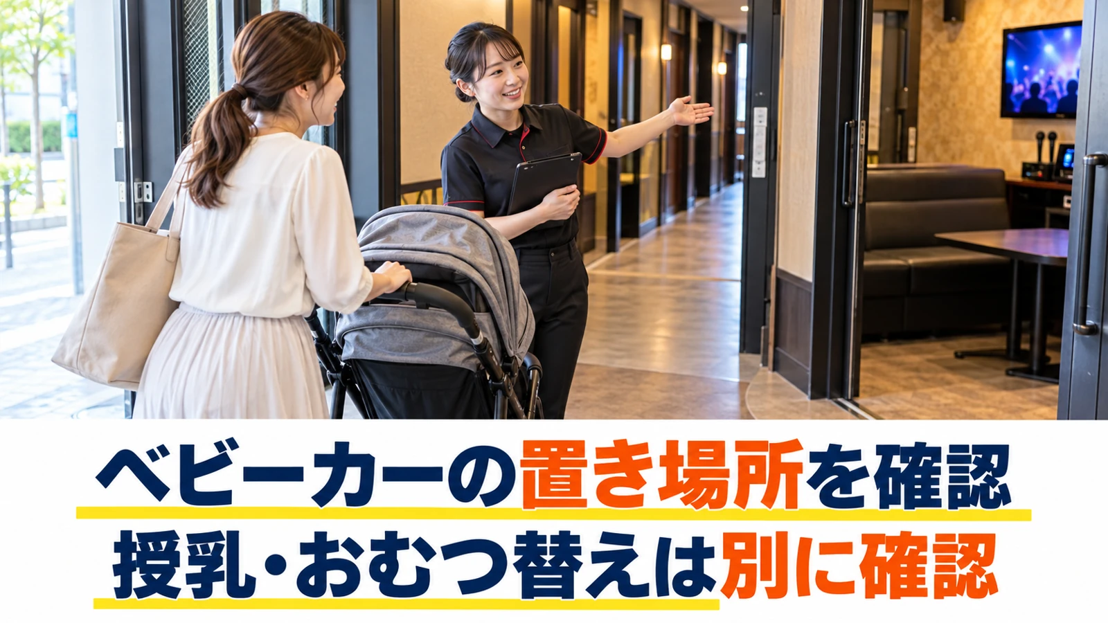 ベビーカーの置き場所と移動経路をスタッフに相談する保護者