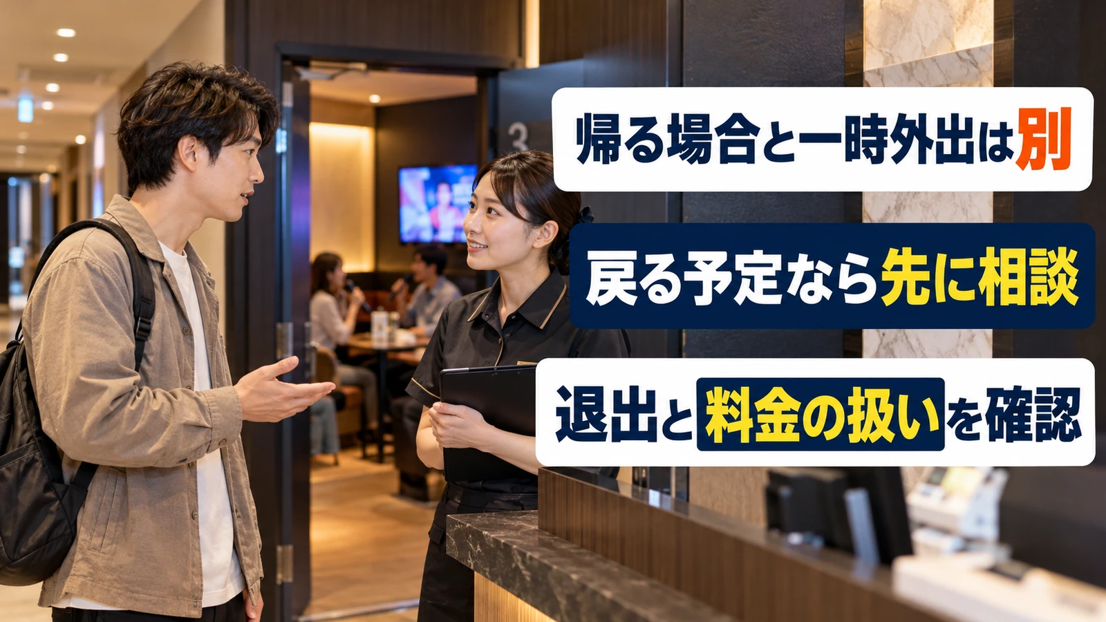 カラオケの受付で退店と戻る予定の一時外出について相談する男性