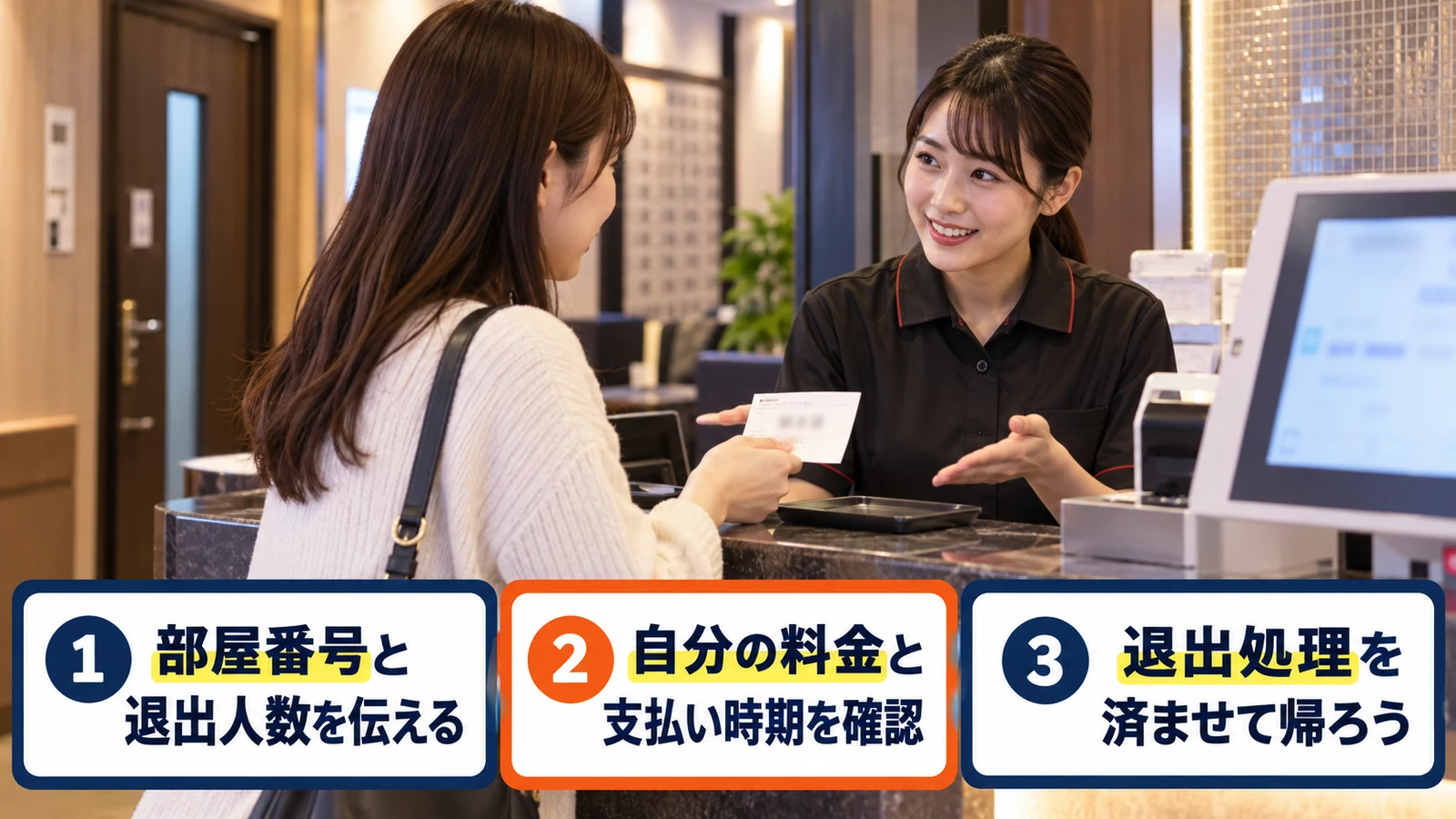 部屋の伝票を示し一人だけ先に帰る手続きを受付で確認する女性