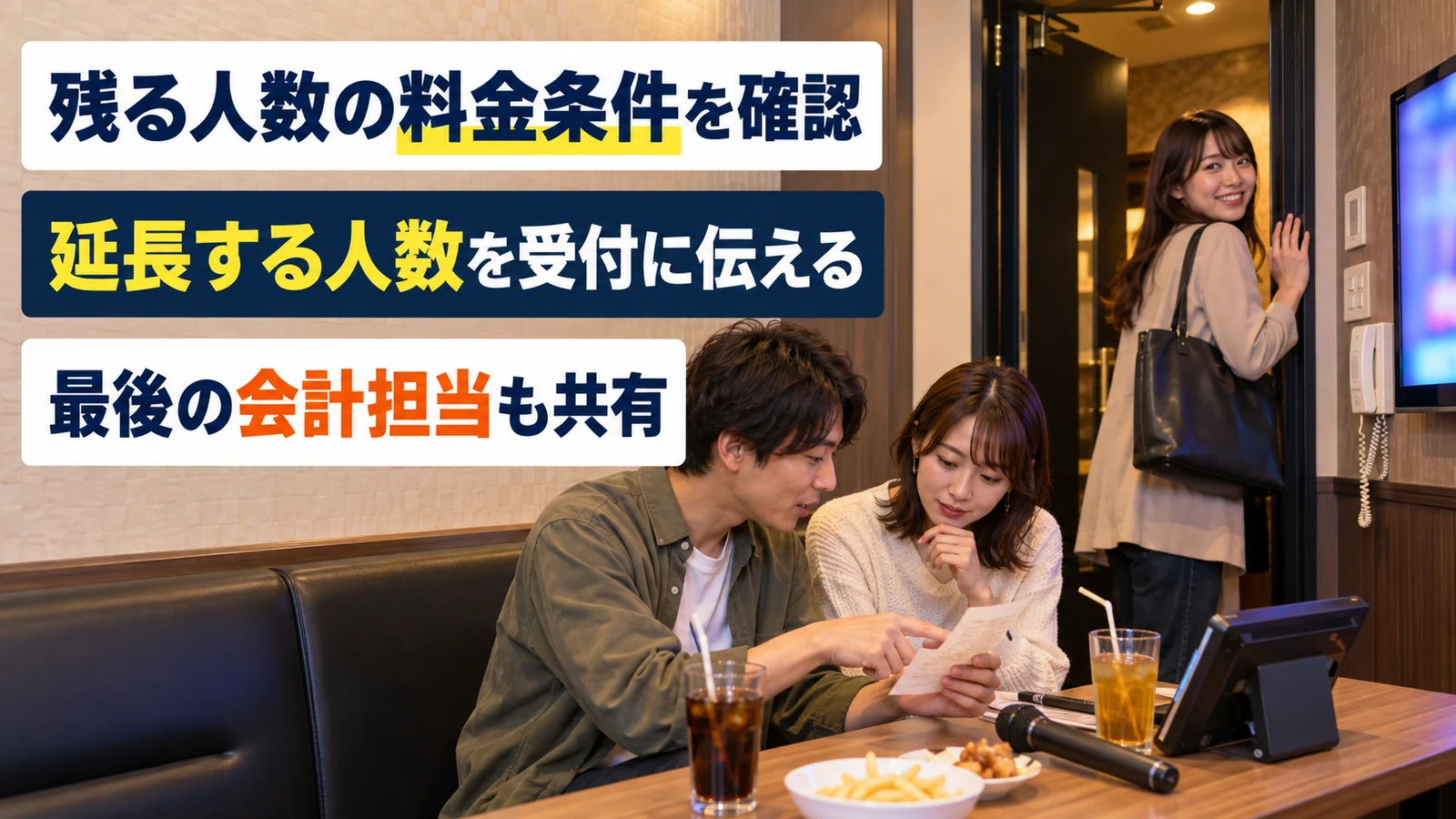 先に帰る人とカラオケに残る人が人数と会計について共有する場面