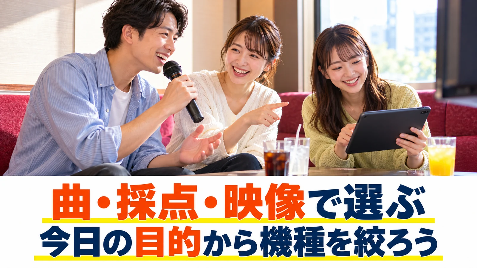 曲や採点の目的を相談する友人たち