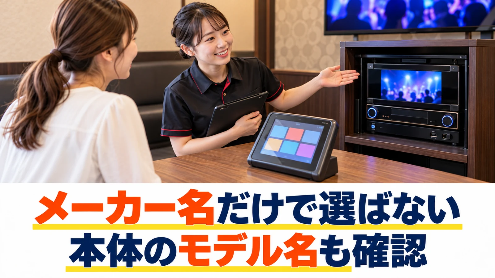カラオケ本体と選曲端末を確認する場面