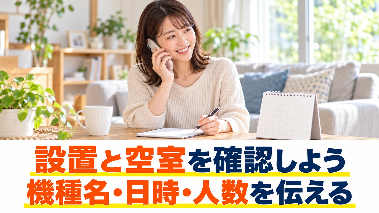 希望機種の空室を電話で確認する女性