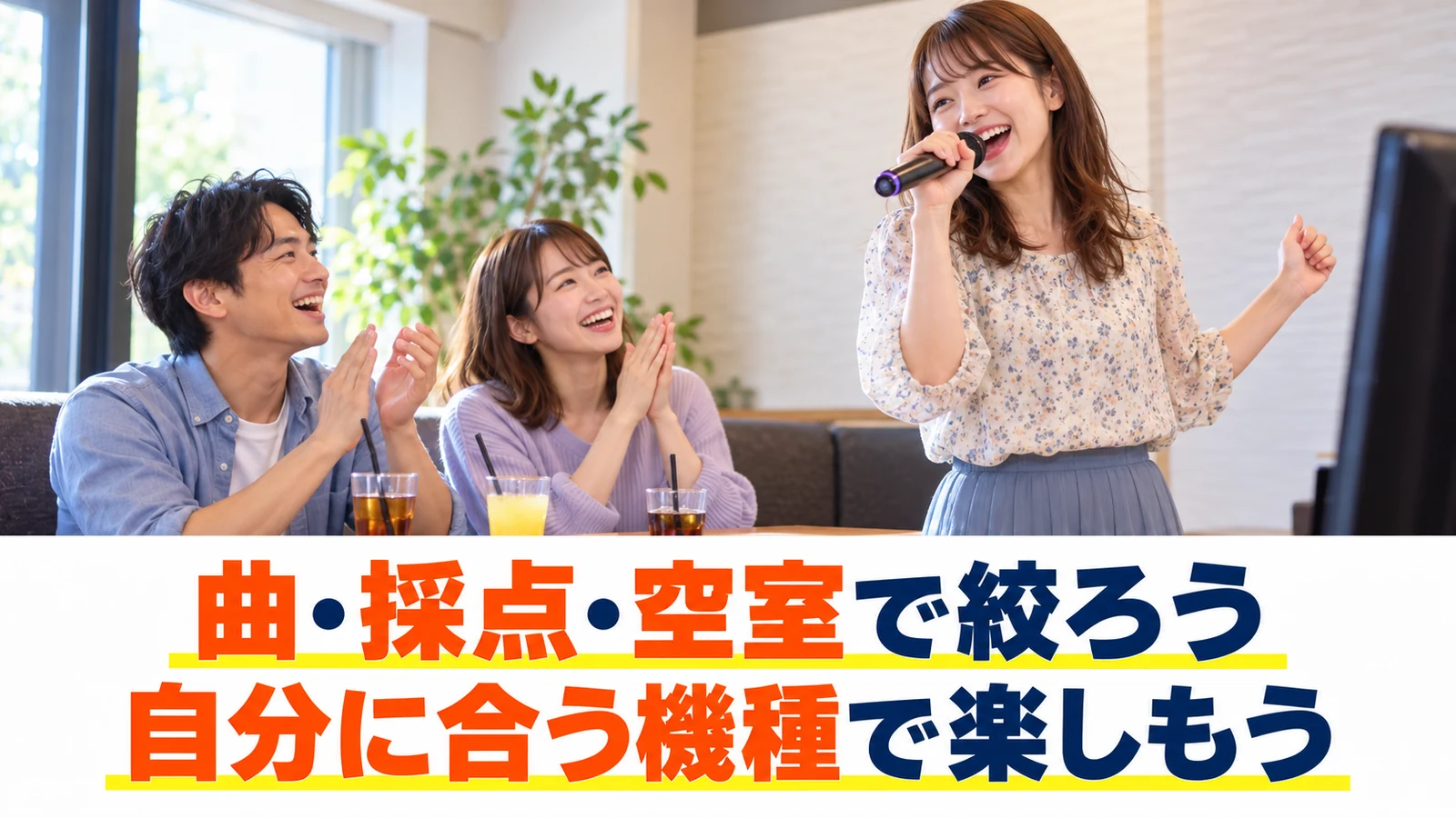 目的に合う機種で友人とカラオケを楽しむ場面
