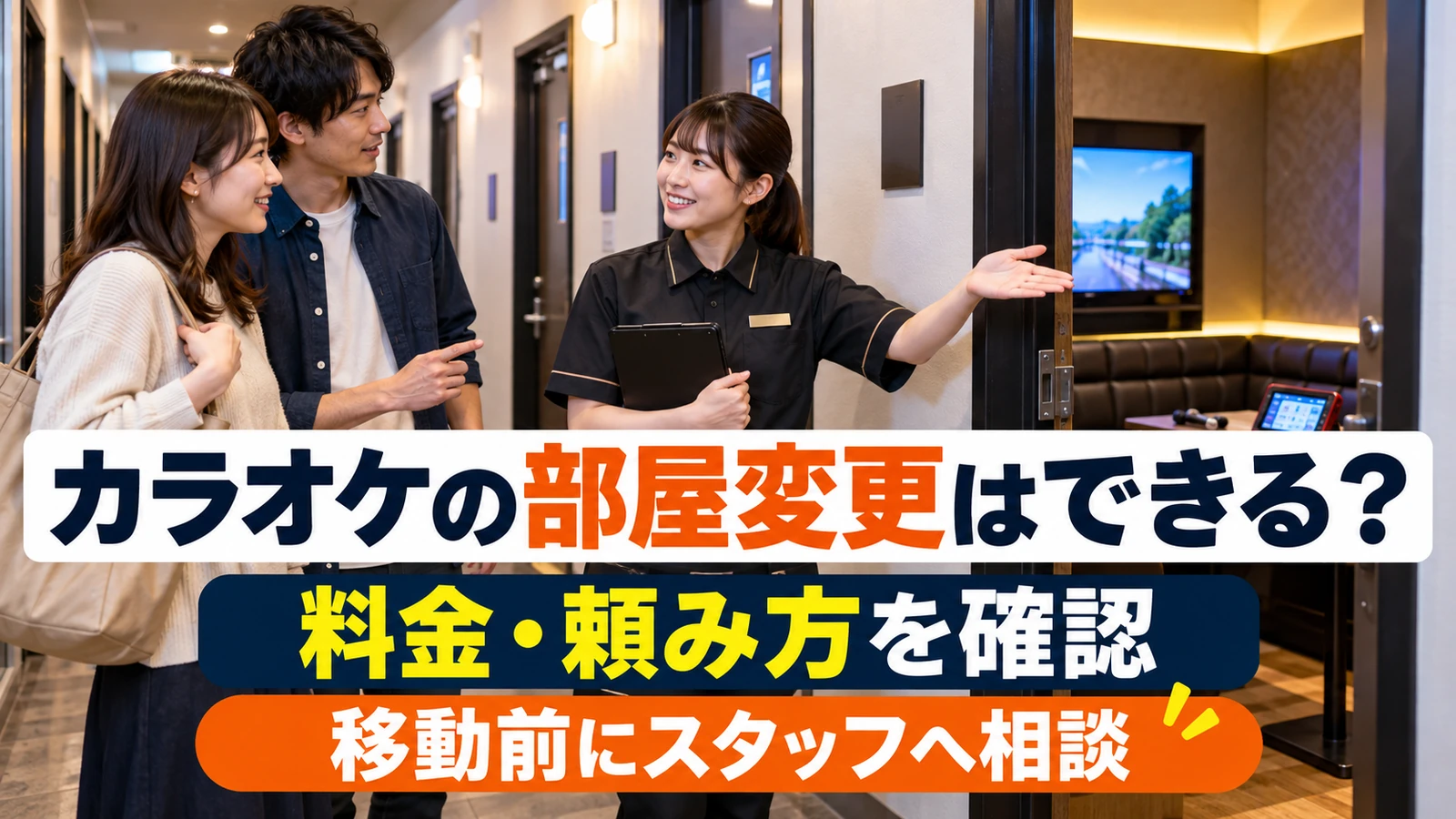 カラオケの部屋変更についてスタッフに相談する二人