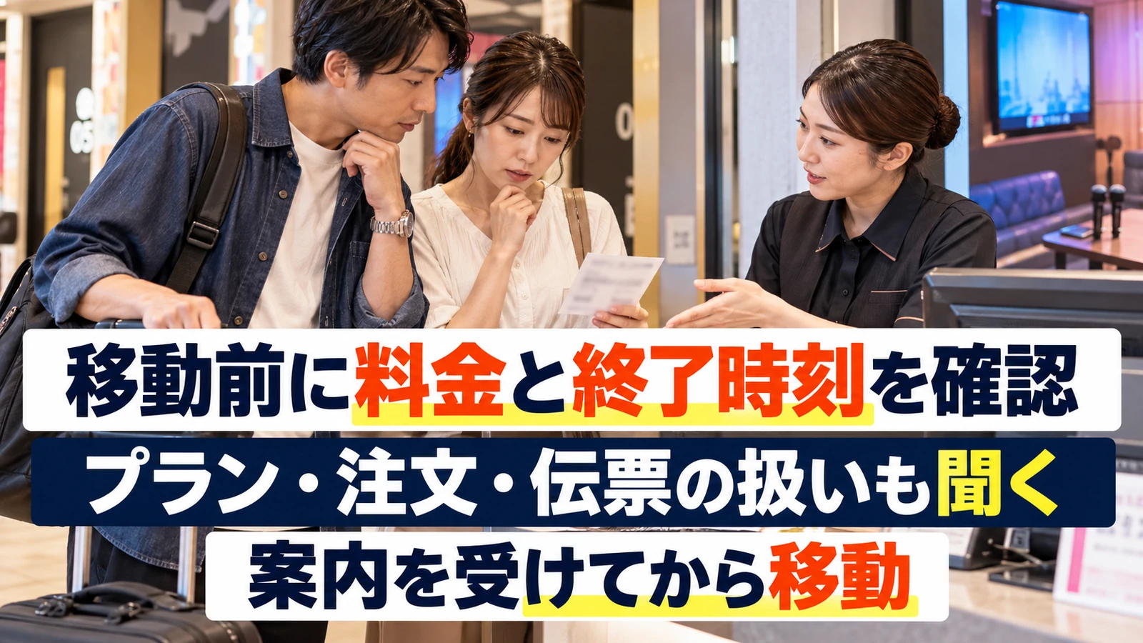 部屋を移る前に伝票と利用時間について受付で確認する二人