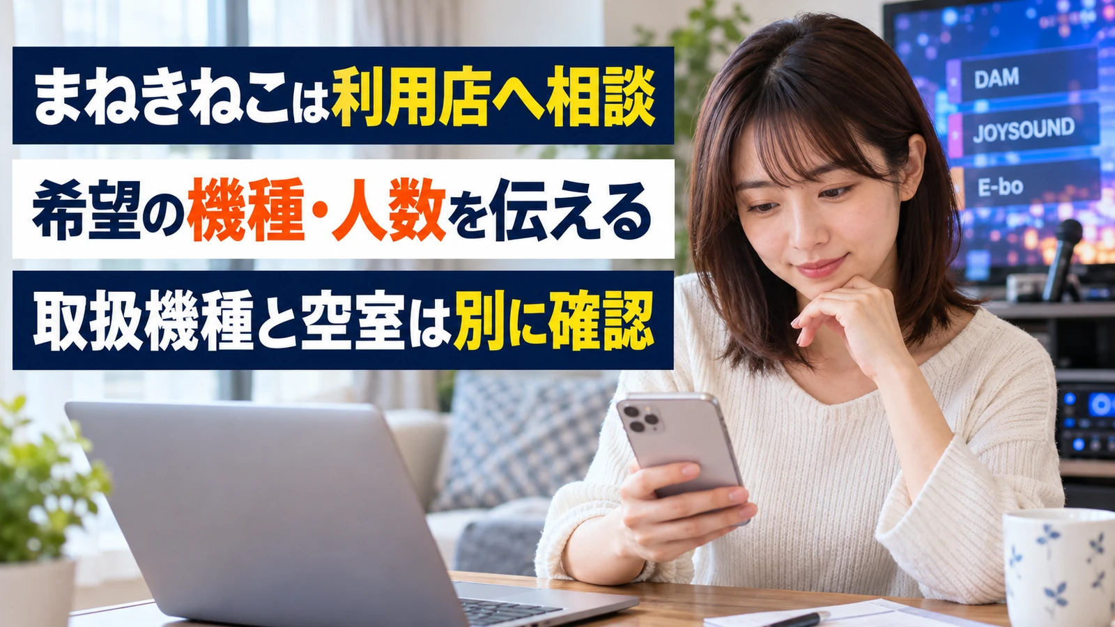 希望するカラオケ機種がある店舗をスマートフォンで調べる女性