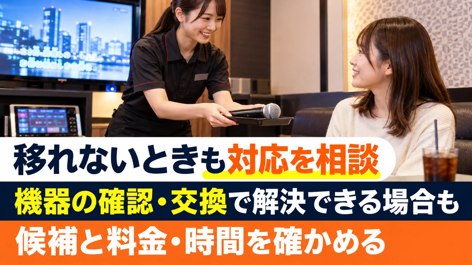 部屋変更の代わりにマイク交換の対応を受けるカラオケ利用者
