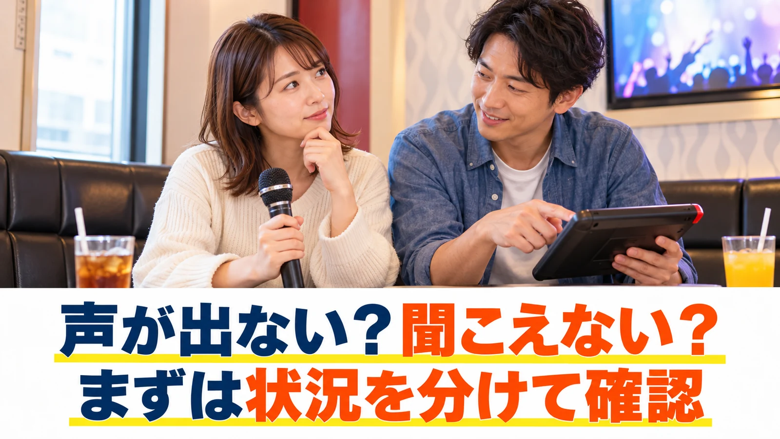 声の聞こえ方とマイクを確認する男女
