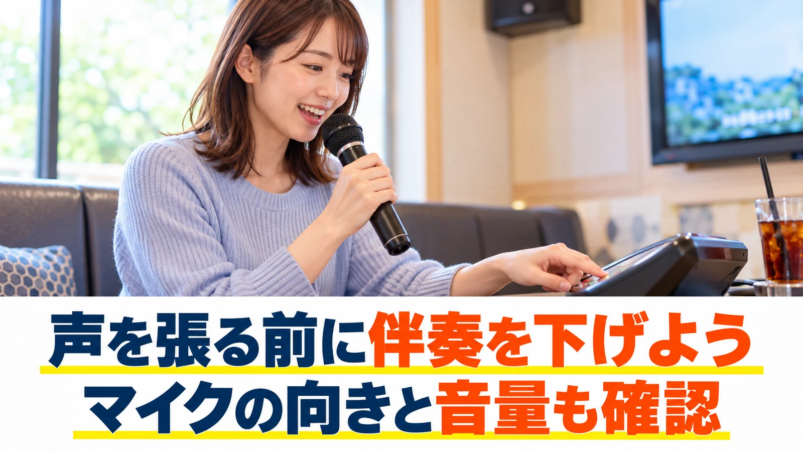 マイクを正しく持ち伴奏の音量を調整する女性