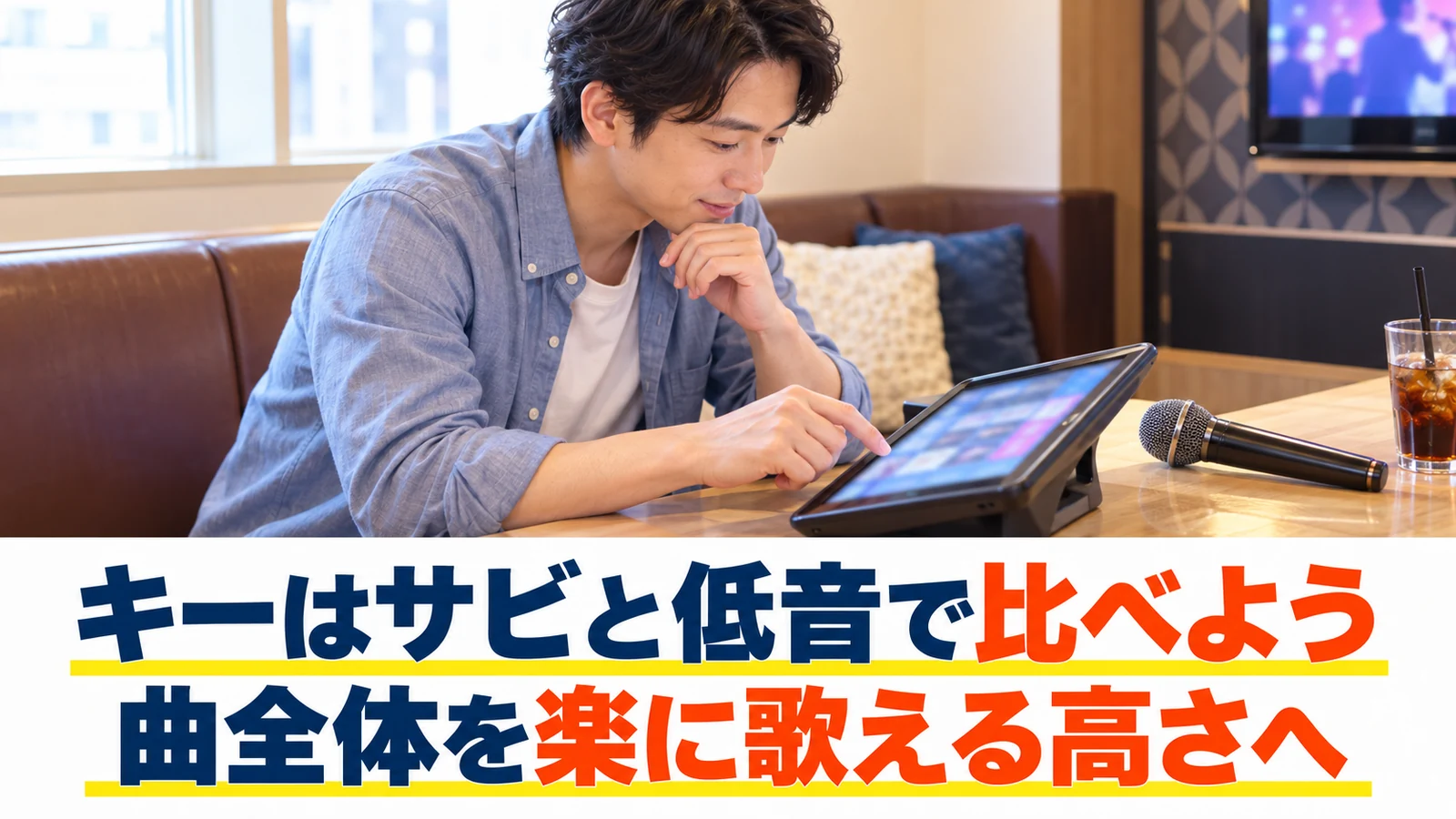 選曲端末で歌いやすいキーを確認する男性
